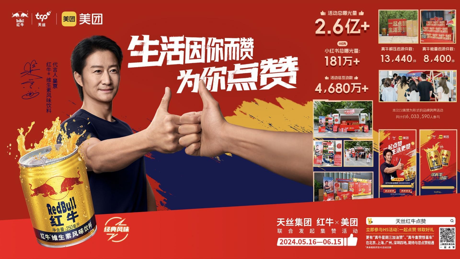 红牛 / 美团 — 生活因你而赞,为你点赞