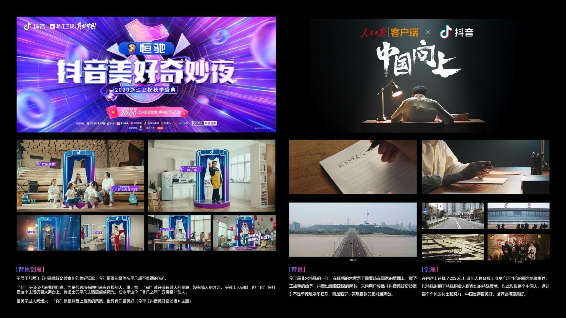 抖音 / 人民日报客户端 — 抖音美好奇妙夜 / 中国向上